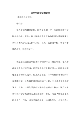 大学生助学金感谢信