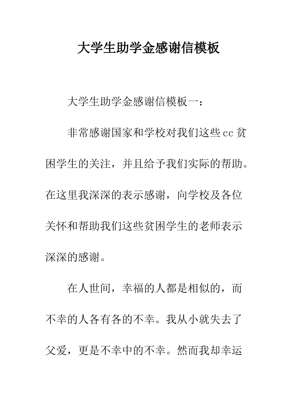 大学生助学金感谢信模板--精编范文_第1页