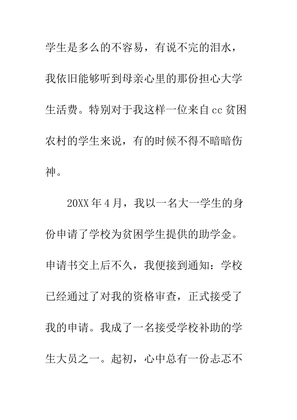 大学生助学金感谢信模板--精编范文_第3页