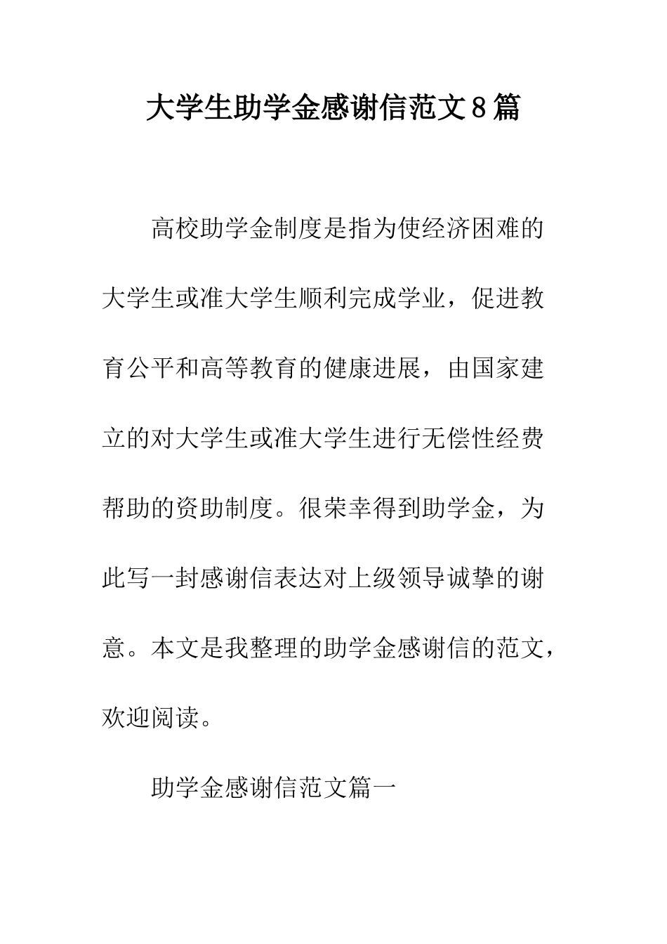 大学生助学金感谢信范文8篇--精编范文_第1页
