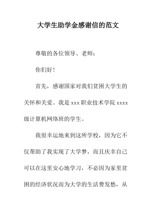 大学生助学金感谢信的范文--精编范文
