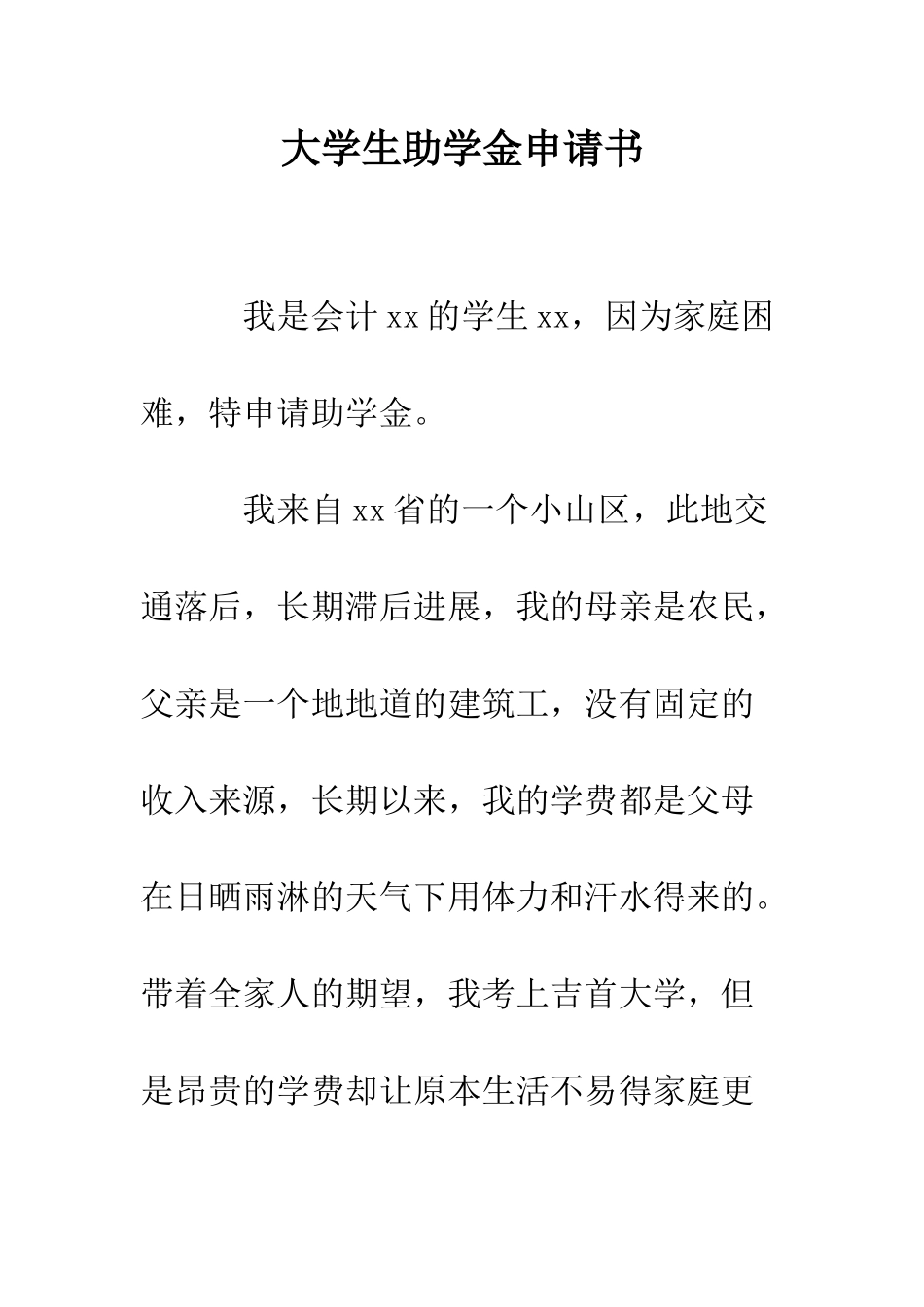 大学生助学金申请书--精编范文_第1页