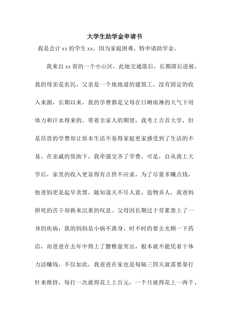 大学生助学金申请书_第1页