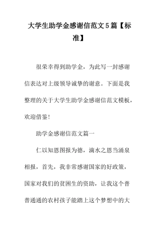 大学生助学金感谢信范文5篇--精编范文