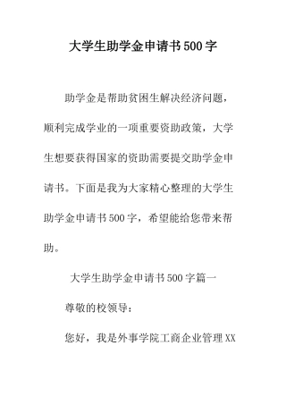 大学生助学金申请书500字--精编范文