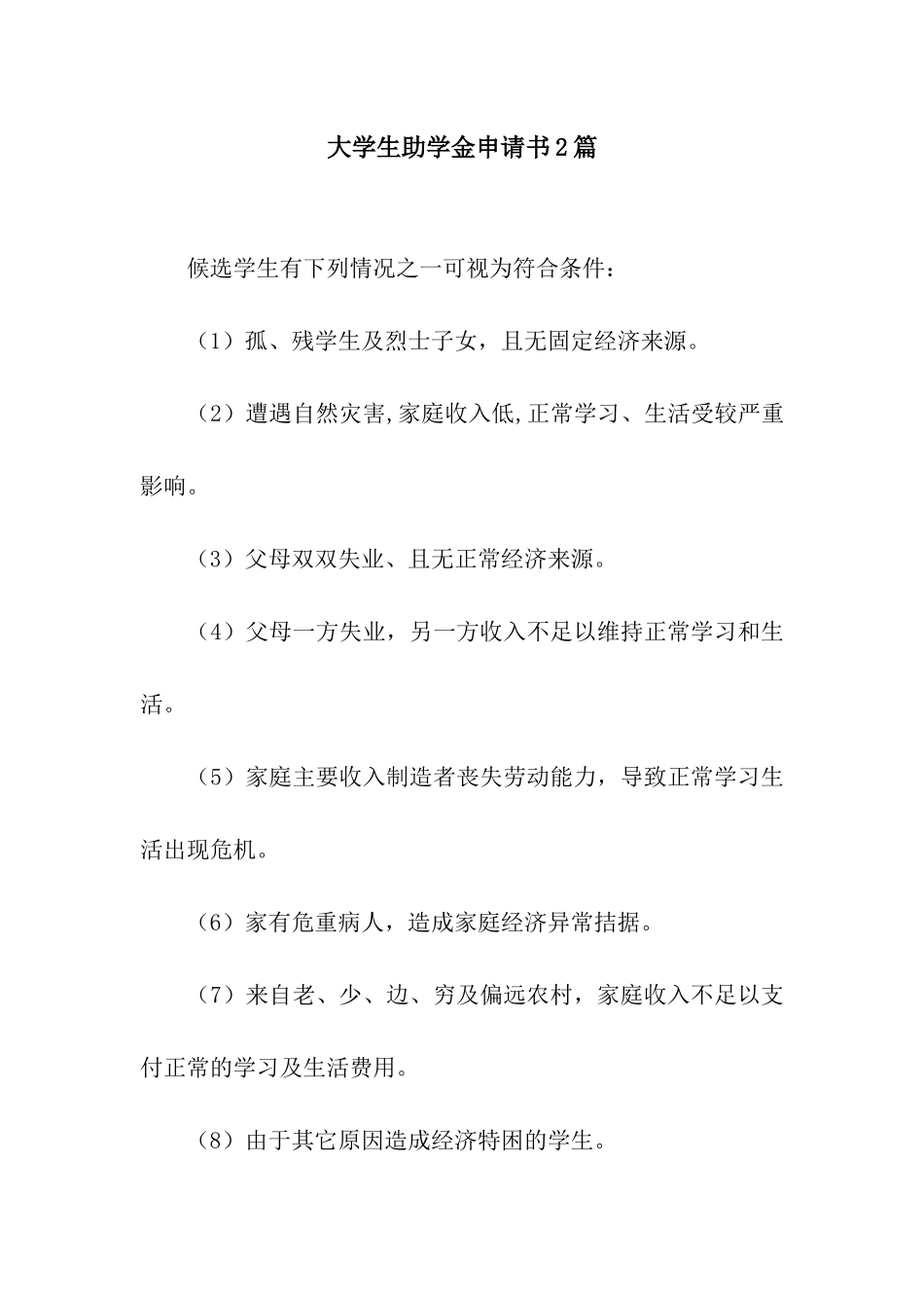 大学生助学金申请书2篇_第1页