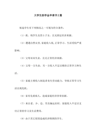 大学生助学金申请书2篇