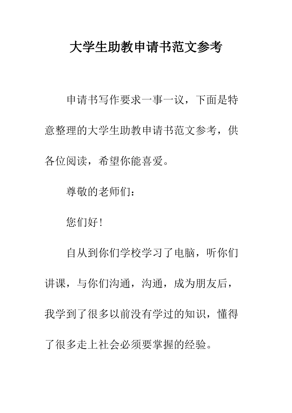 大学生助教申请书范文参考--精编范文_第1页