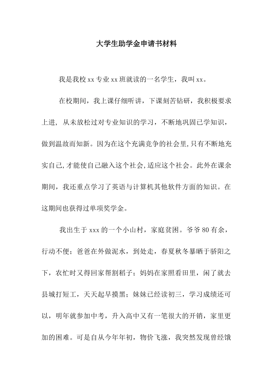 大学生助学金申请书材料_第1页