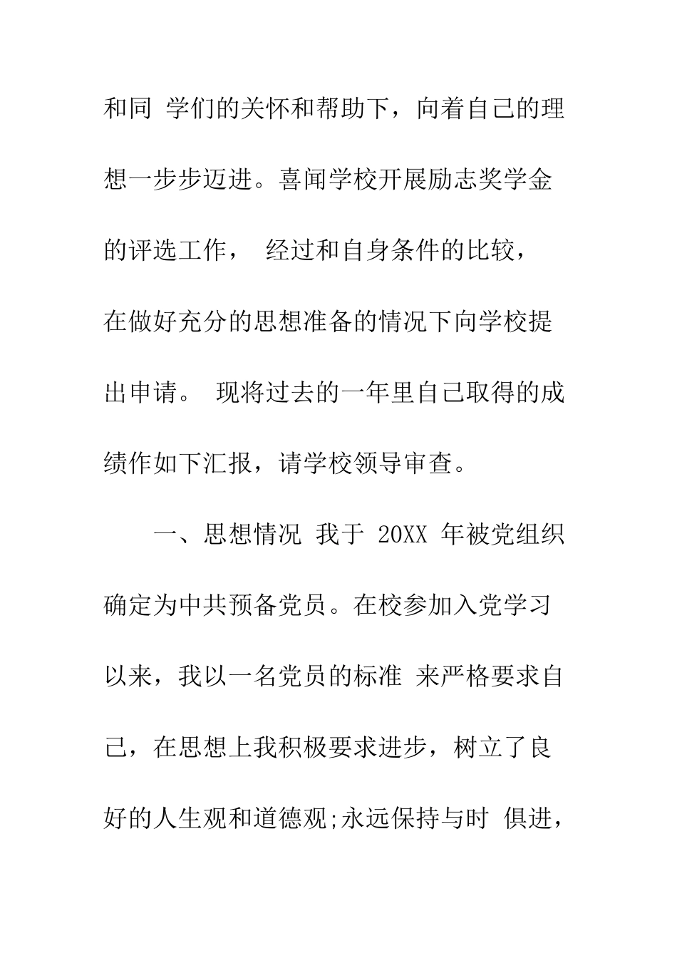 大学生励志奖学金申请书--精编范文_第2页