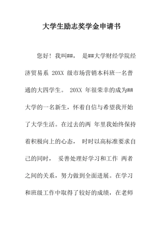 大学生励志奖学金申请书--精编范文