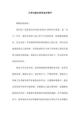 大学生励志奖学金申请书