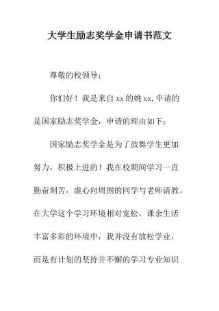大学生励志奖学金申请书范文--精编范文