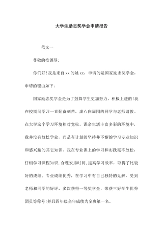 大学生励志奖学金申请报告