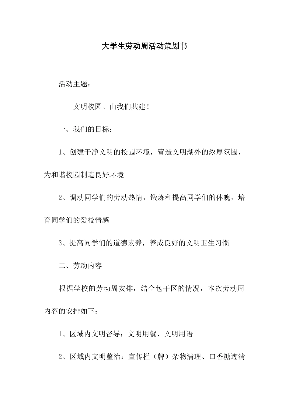 大学生劳动周活动策划书_第1页