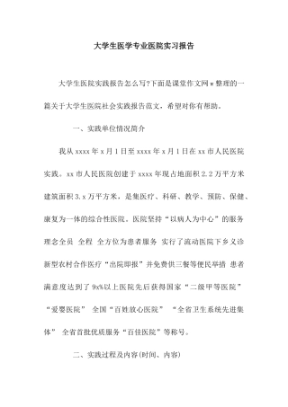 大学生医学专业医院实习报告