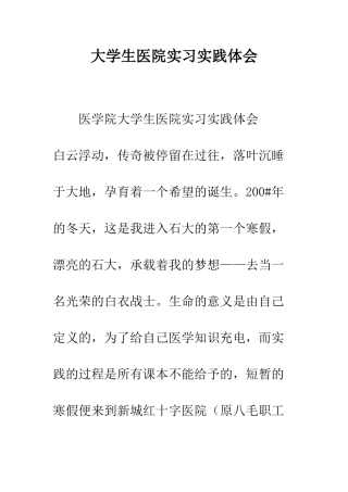 大学生医院实习实践体会--精编范文