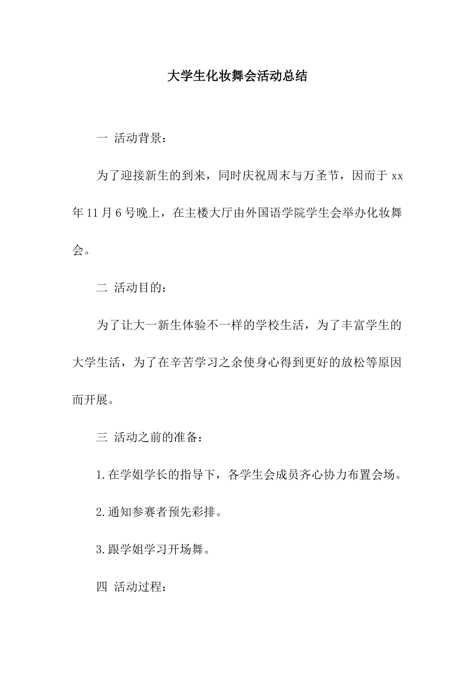 大学生化妆舞会活动总结_第1页