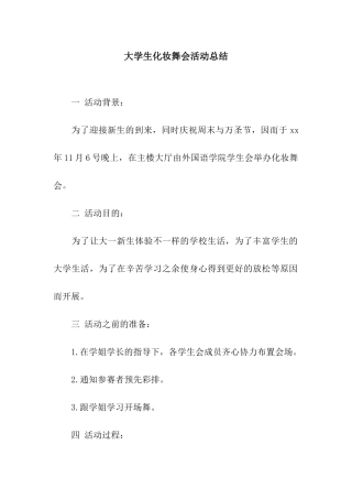 大学生化妆舞会活动总结