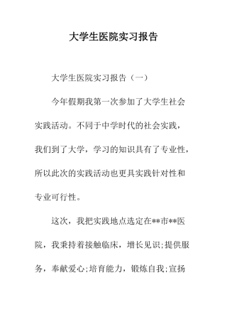 大学生医院实习报告--精编范文