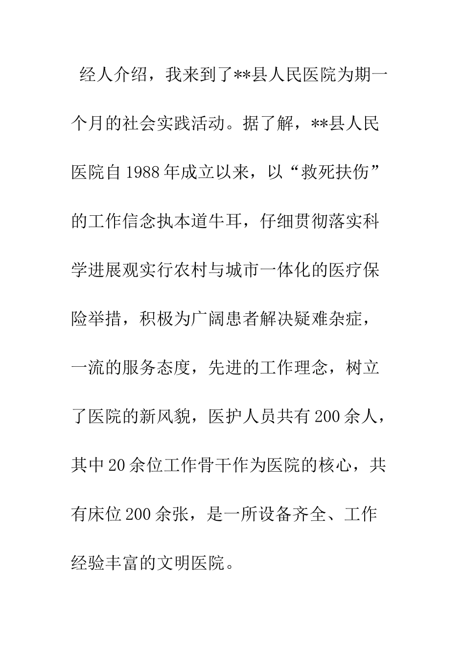 大学生医院社会实践报告--精编范文_第2页