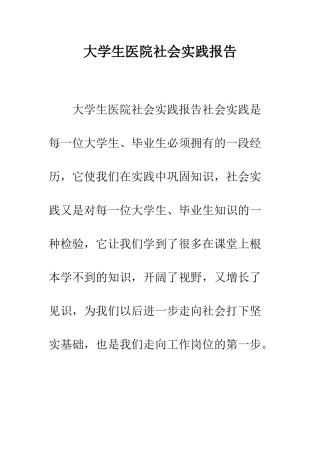 大学生医院社会实践报告--精编范文
