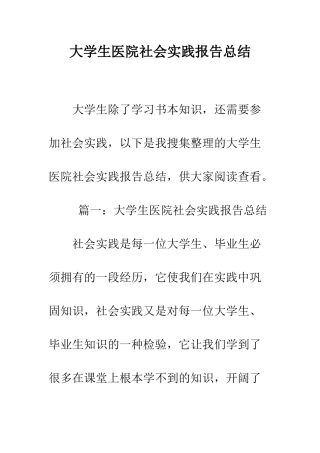 大学生医院社会实践报告总结--精编范文