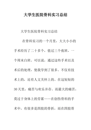 大学生医院骨科实习总结--精编范文
