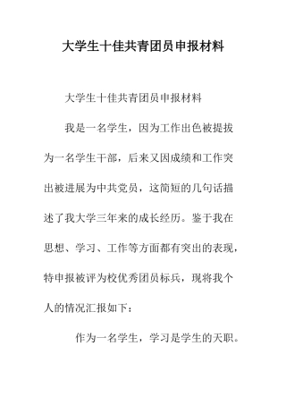 大学生十佳共青团员申报材料--精编范文