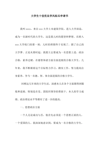 大学生十佳优良学风标兵申请书