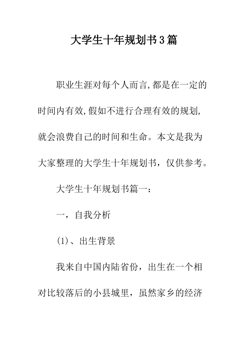大学生十年规划书3篇--精编范文_第1页