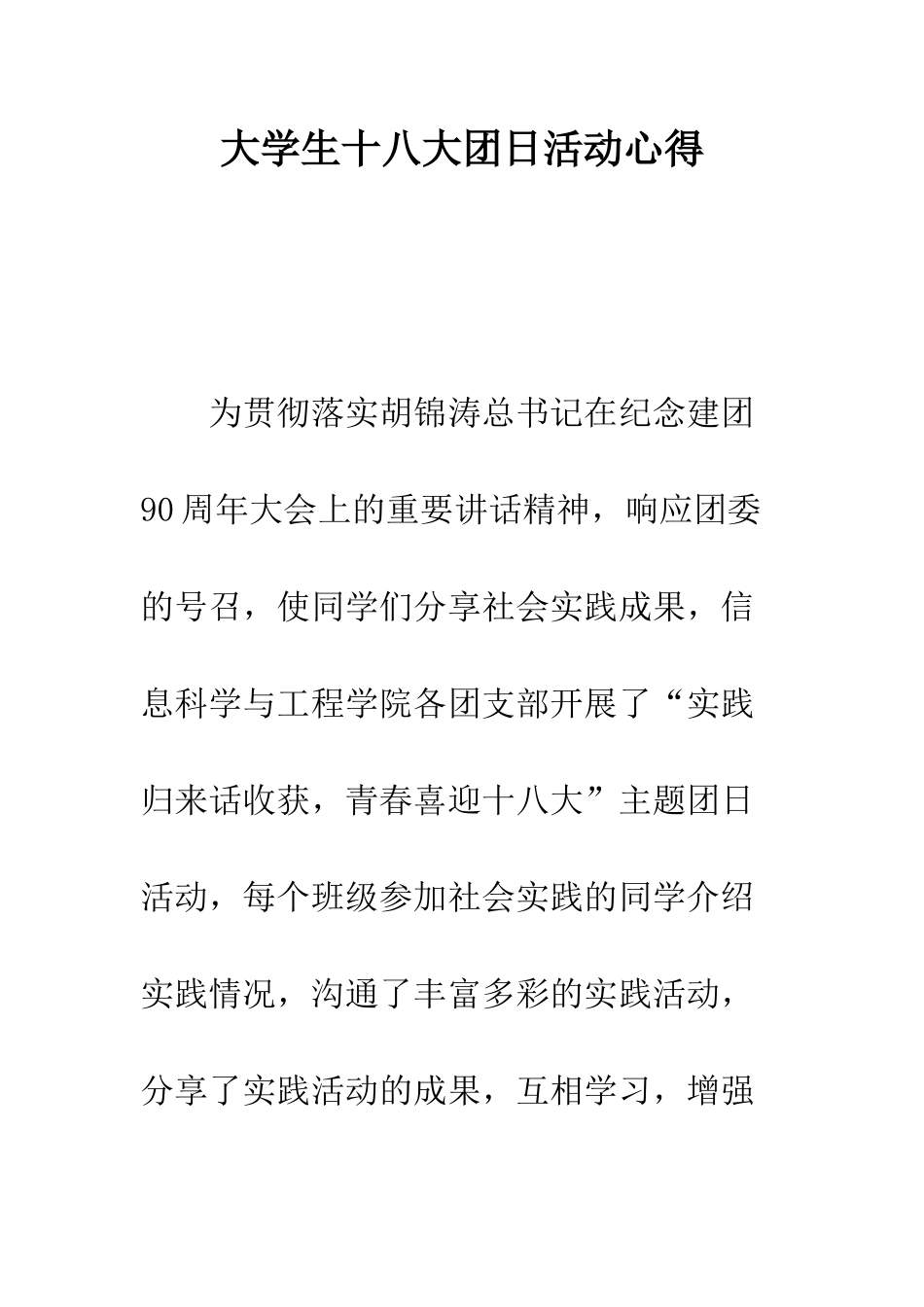 大学生十八大团日活动心得--精编范文_第1页
