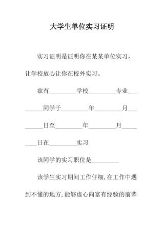 大学生单位实习证明--精编范文