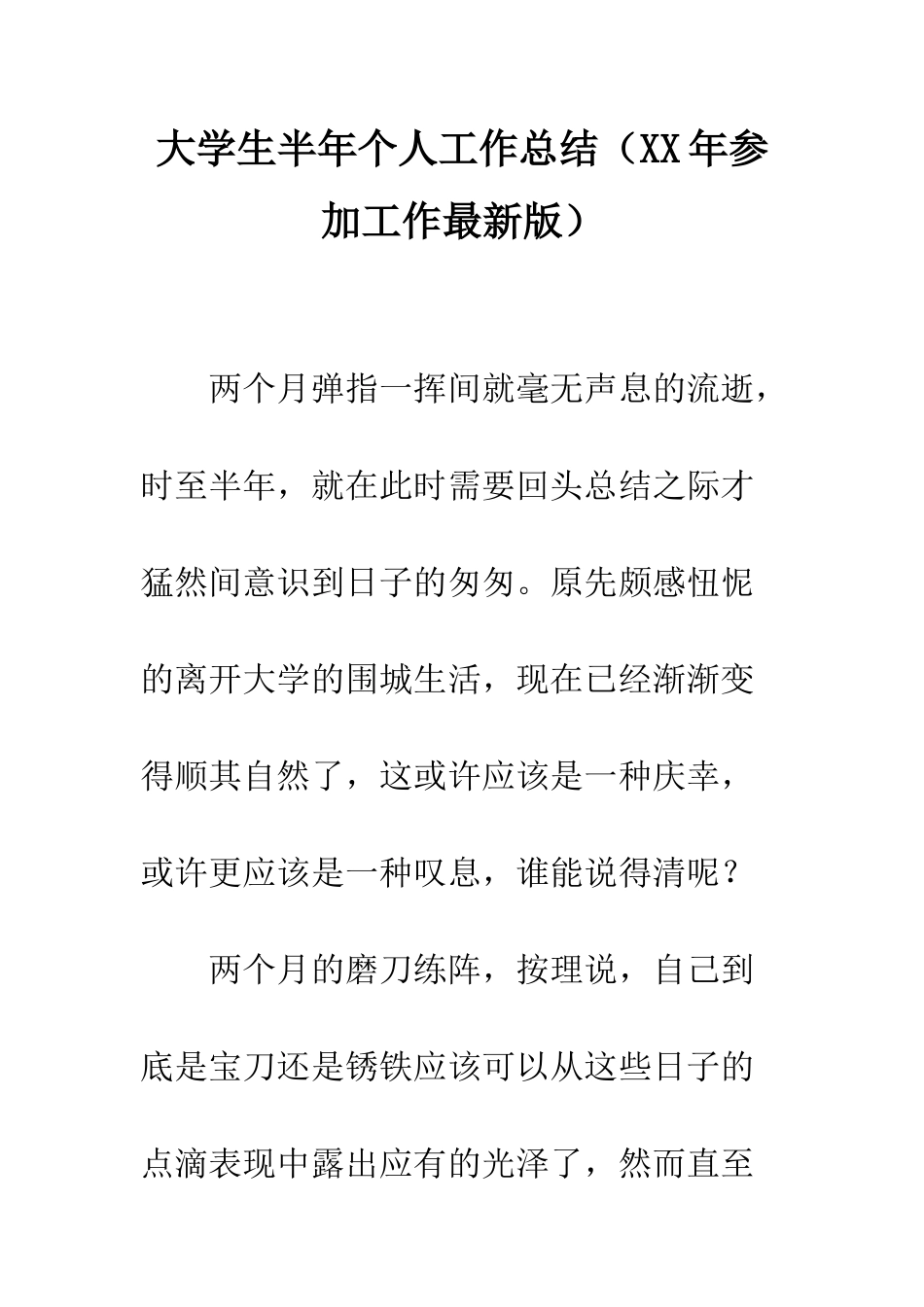 大学生半年个人工作总结--精编范文_第1页