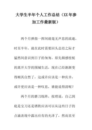 大学生半年个人工作总结--精编范文