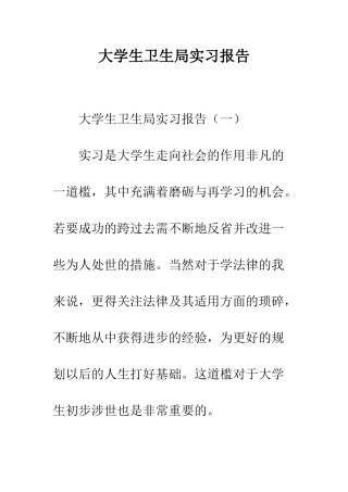 大学生卫生局实习报告--精编范文