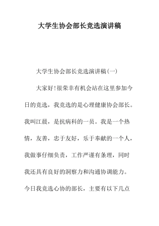 大学生协会部长竞选演讲稿--精编范文