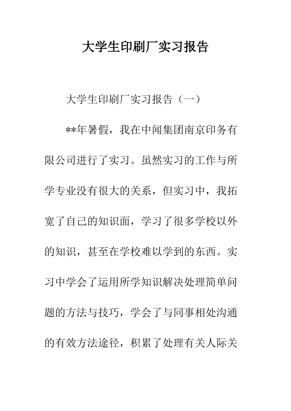 大学生印刷厂实习报告--精编范文_第1页