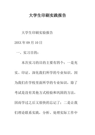 大学生印刷实践报告--精编范文