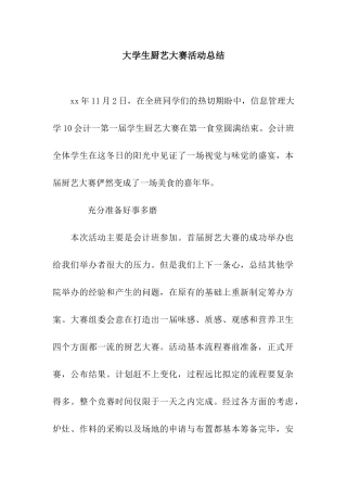 大学生厨艺大赛活动总结