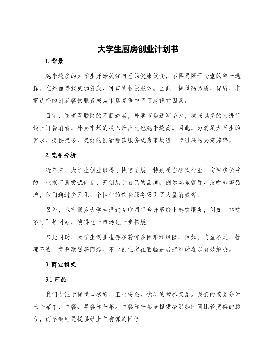 大学生厨房创业计划书_第1页