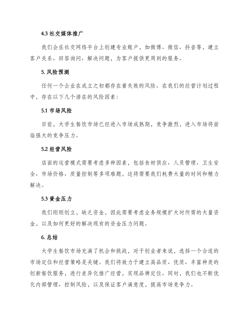 大学生厨房创业计划书_第3页