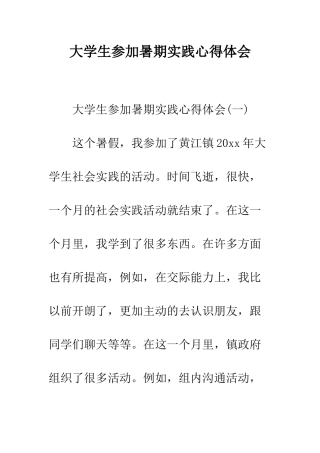 大学生参加暑期实践心得体会--精编范文