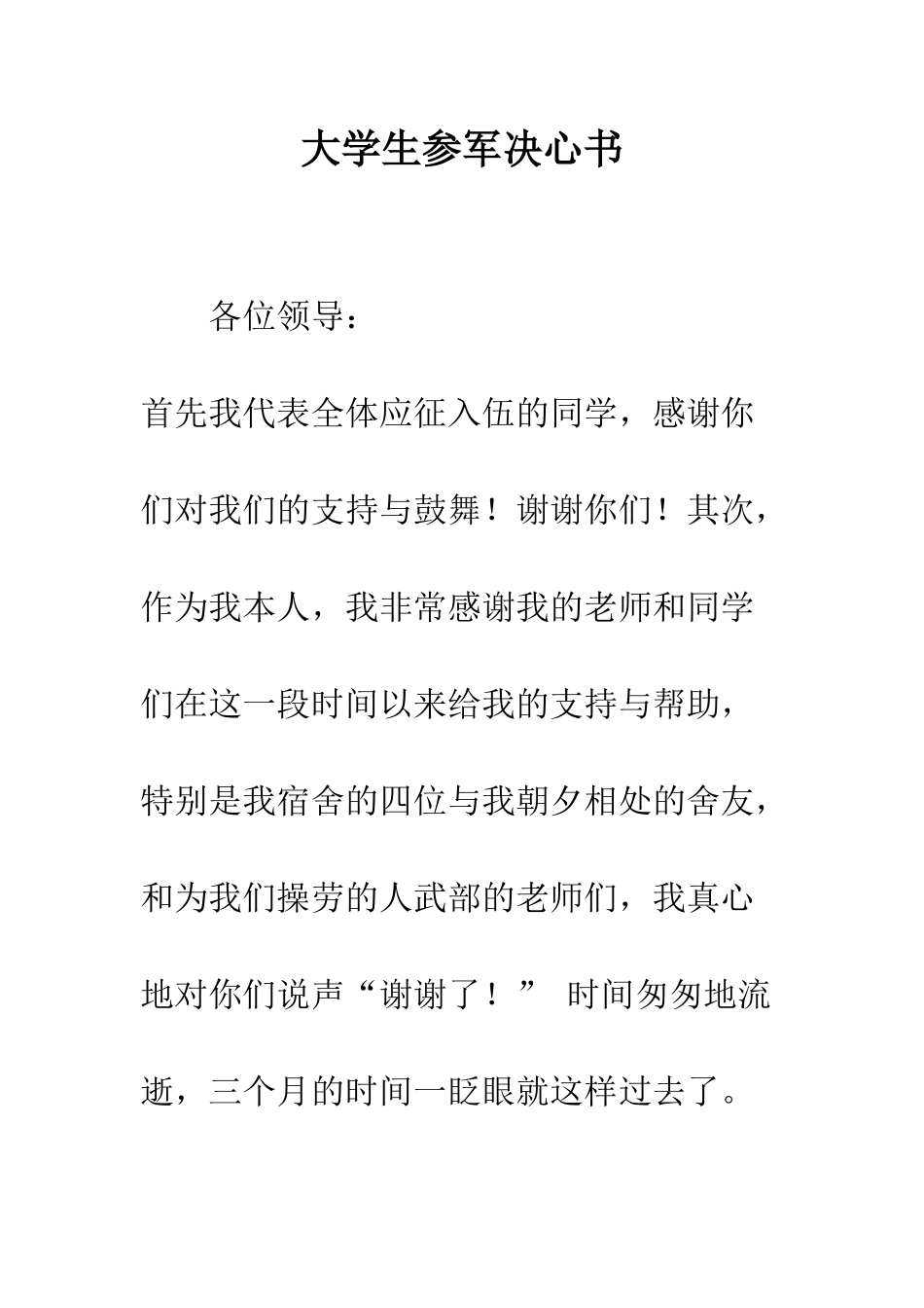 大学生参军决心书--精编范文_第1页