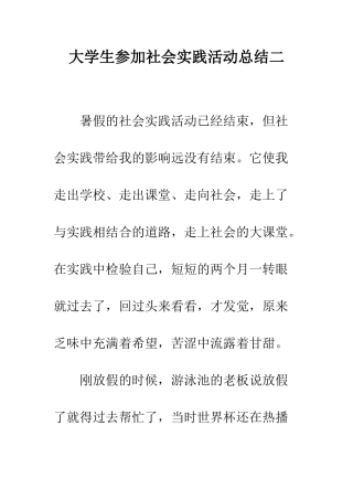 大学生参加社会实践活动总结二--精编范文