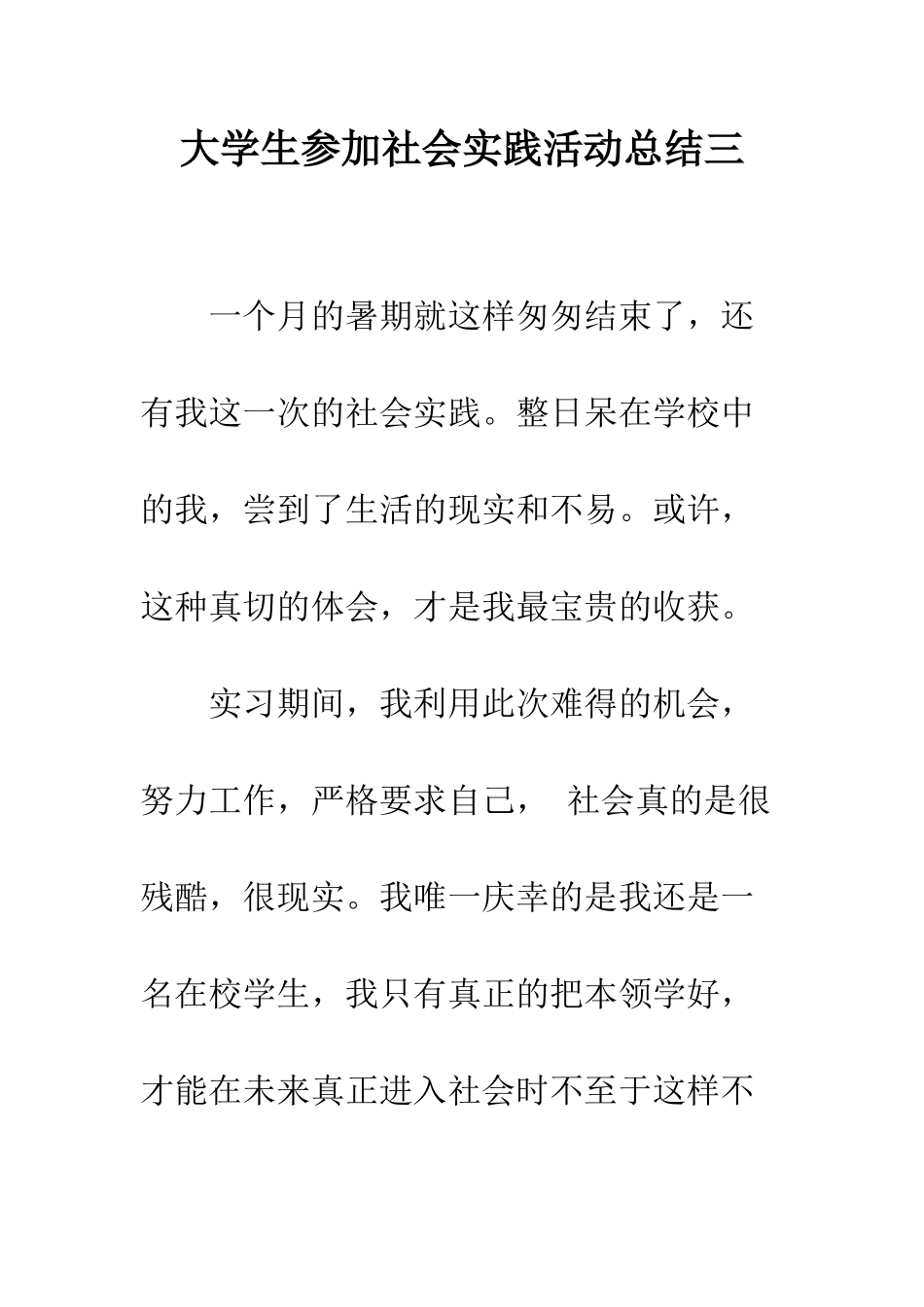 大学生参加社会实践活动总结三--精编范文_第1页