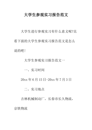大学生参观实习报告范文--精编范文
