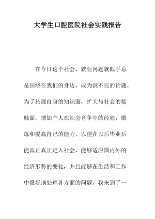 大学生口腔医院社会实践报告--精编范文