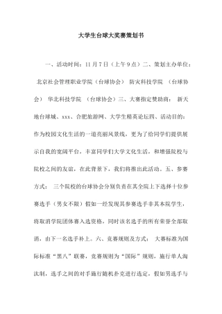 大学生台球大奖赛策划书