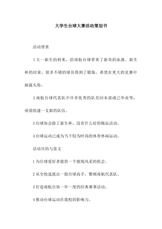 大学生台球大赛活动策划书